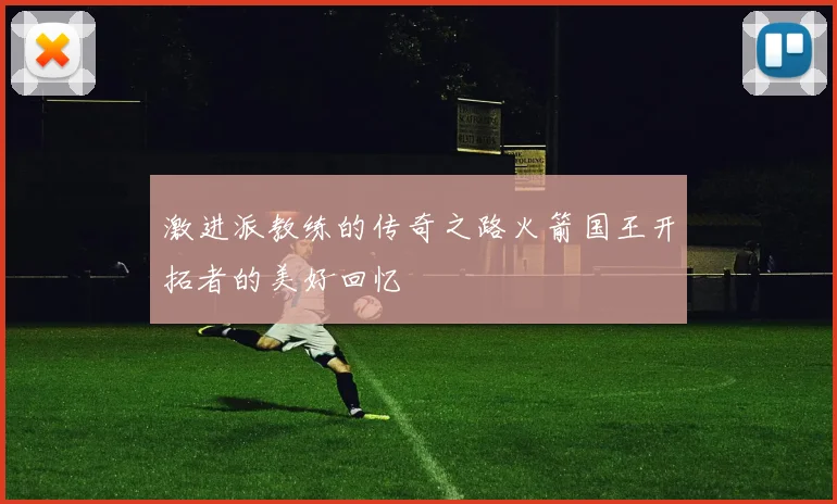 激进派教练的传奇之路火箭国王开拓者的美好回忆