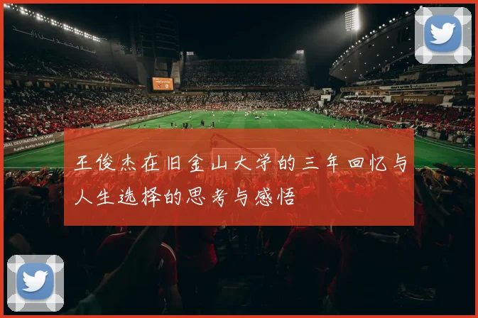 王俊杰在旧金山大学的三年回忆与人生选择的思考与感悟